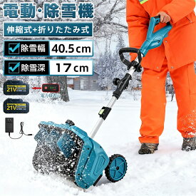 【2026新登場】電動除雪機 除雪機 充電式 コードレス除雪機 雪かき 電動 スコップ 家庭用 除雪機 除雪幅40cm 3.0AH 21V バッテリー互換 電動除雪スコップ ショベル 電動除雪機 雪かき機 小型除雪機 除雪用品 シャベル 軽量 便利 雪かき用 スコップ 除雪器具 駐車場