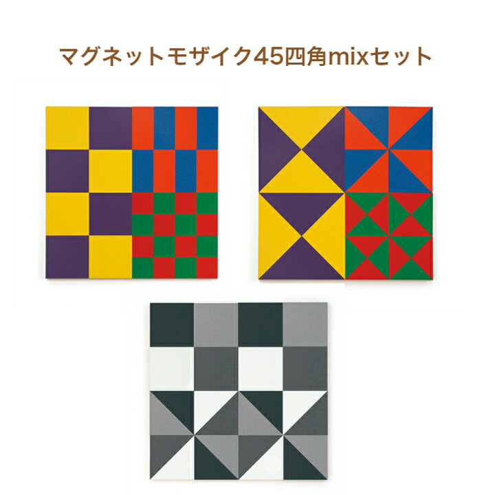 楽天市場】【即納可能】 マグネットモザイク45四角mixセット 童具館 