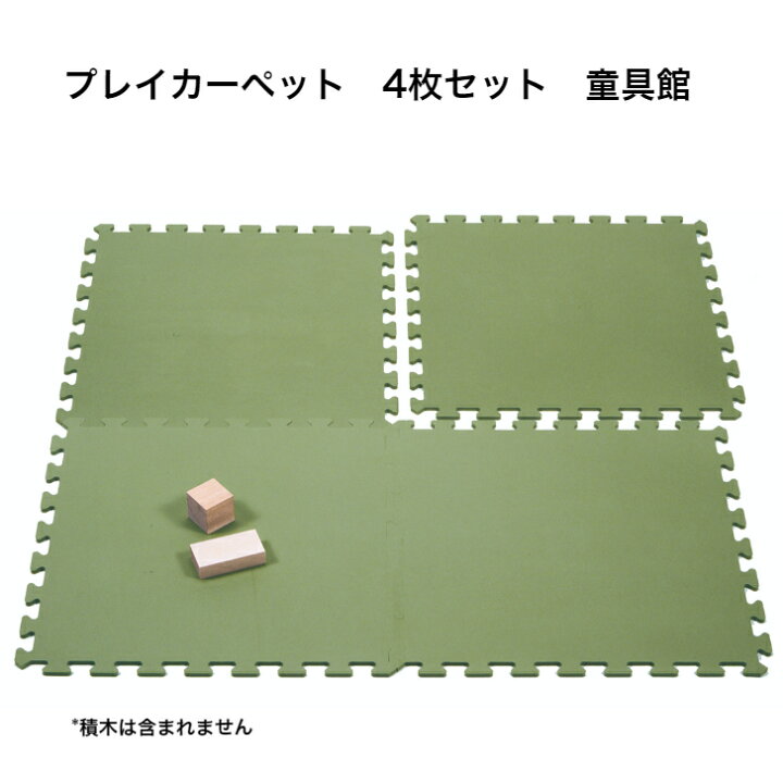 楽天市場】プレイカーペット（4枚セット） 童具館 積み木 ワクブロック 