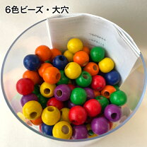楽天市場】童具館 6色ビーズ 大穴の通販