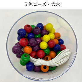 6色ビーズ・大穴（6色×20個）童具館　WAKU