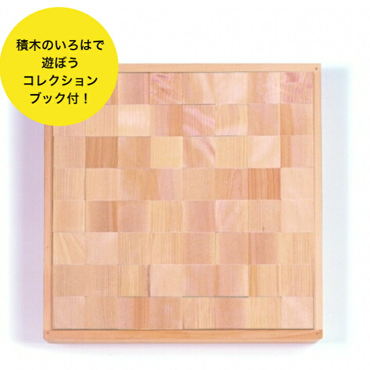 楽天市場】【送料無料】WAKU-BLOCK45 HG1 童具館 積み木 ワクブロック 