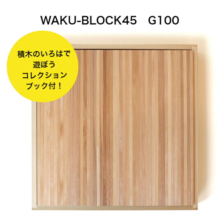 楽天市場】【予約・3月入荷予定】 WAKU-BLOCK45 G100 童具館 積み木 