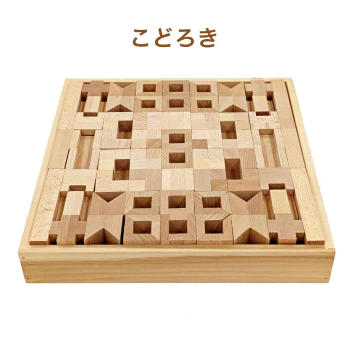 楽天市場】こどろき 童具館 積み木 組み木 waku-block WAKU-BLOCK45  