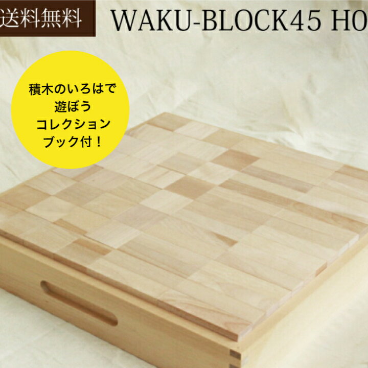 楽天市場】【1月入荷分・予約】 【送料無料】WAKU-BLOCK45 H0 童具館 