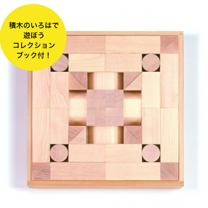 楽天市場】WAKU-BLOCK45H6 童具館 積み木 ワクブロック 45 45 
