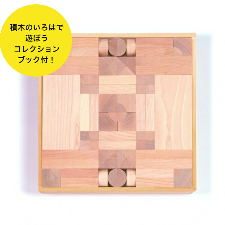 楽天市場】【2月〜3月入荷分・予約】 WAKU-BLOCK45H7 童具館 積み木 
