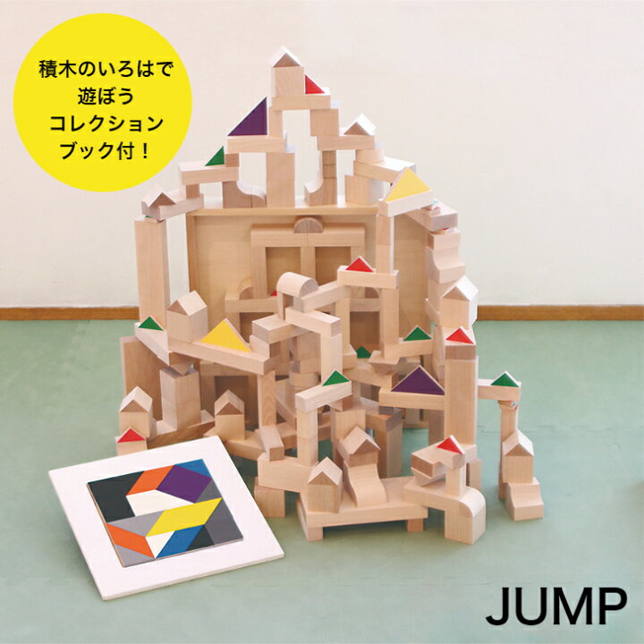 楽天市場】WAKU-BLOCK JUMP 童具館 ジャンプ 積み木 組み木 waku-block  