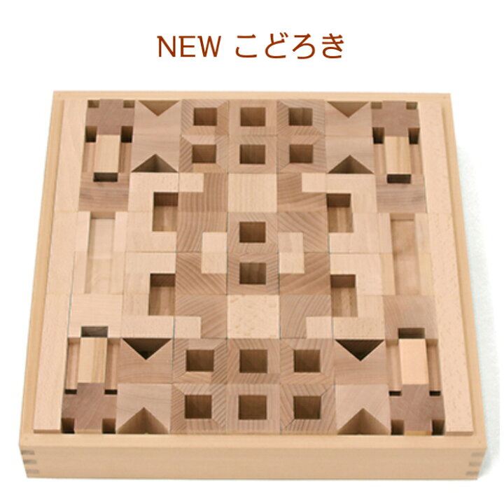 楽天市場】NEWこどろき 童具館 積み木 組み木 waku-block WAKU-BLOCK45 