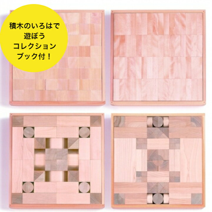 楽天市場】【次回2月入荷分・予約】 童具館 積木のいろは45 つみきの 