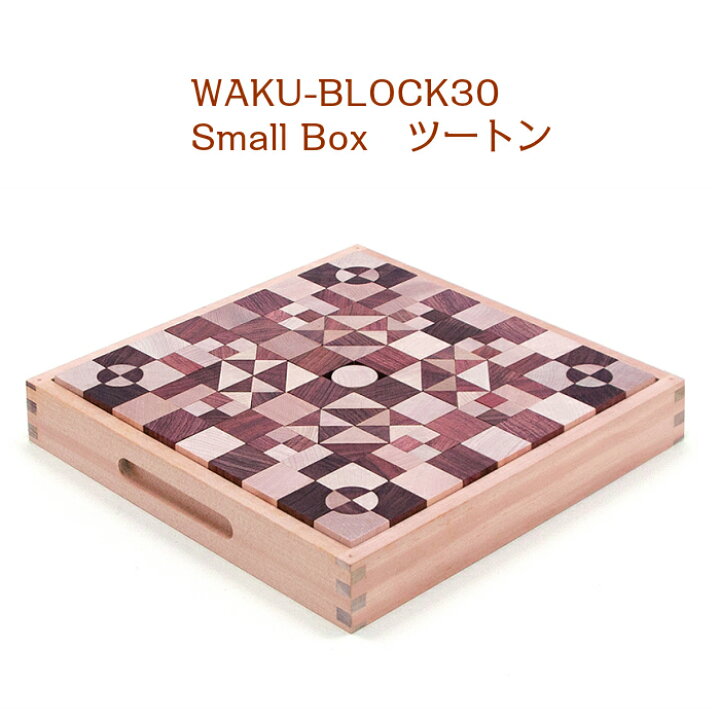 楽天市場】WAKU-BLOCK30 Small Boxツートン 童具館 積み木 組み木 waku 