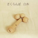 さくらんぼ　白木 赤ちゃん 0歳児 おもちゃ 木のおもちゃ おしゃぶり ラトル 知育玩具 木製玩具 出産祝い 誕生日 プレ…