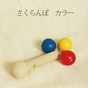 さくらんぼ　カラー　（童具館）　Japan 知育玩具 木のおもちゃ がらがら 素材 2ヶ月から