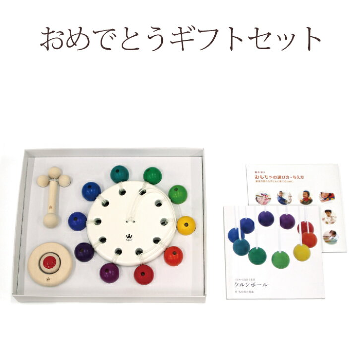 楽天市場 送料無料 おめでとうギフトセット 童具館 出産祝い ケルンボール 赤ちゃん おもちゃ 木のおもちゃ 日本製 知育玩具 2ヶ月 ３ヶ月 ベッドメリー メリーおもちゃ がらがら ラトル ４ヶ月 ５ヶ月 6ヶ月 木のおもちゃ専門店ゆうぼ