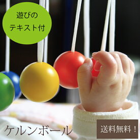 【遊び方テキスト付】ケルンボール ケルン ボール 童具館 おもちゃ 0歳児 木のおもちゃ 出産祝い 赤ちゃん 日本製 ベッドメリー プレゼント10ヶ月 0歳 1歳 2ヶ月 男の子 女の子 おすすめ 上質 ギフト