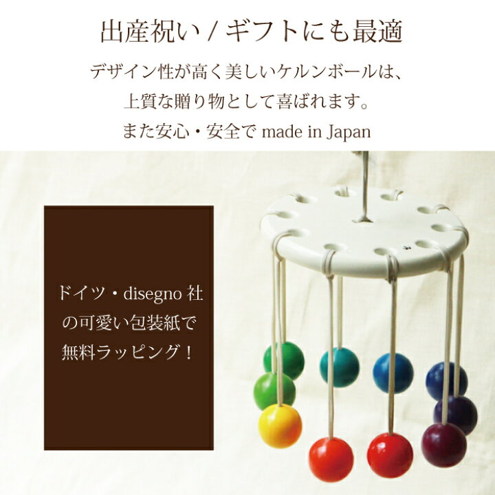 楽天市場 期間限定ポイント5倍 送料無料 遊び方テキスト付 ケルンボール ケルン ボール 童具館 おもちゃ ０歳児 おもちゃ 木のおもちゃ 出産祝い 赤ちゃん 日本製 ベッドメリー プレゼント１０ヶ月 ０歳 １歳 ２ヶ月 男の子 女の子 おすすめ 上質 ギフト 木