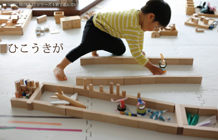 楽天市場】【送料無料】WAKU-BLOCK45 H0 童具館 積み木 waku-block 
