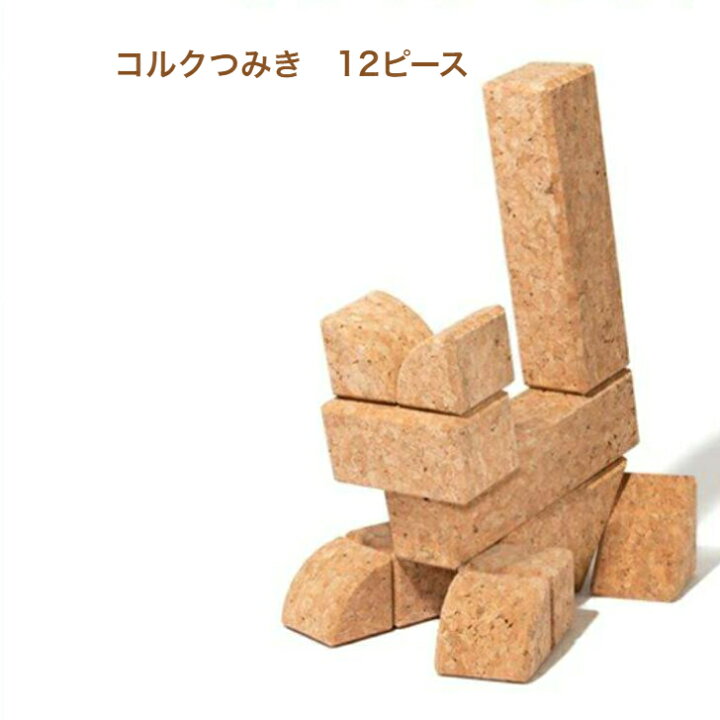 楽天市場】【コルクつみき 12ピース】自由学園生活工芸研究所 出産祝い 