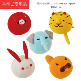 【送料無料！】【動物ボール】 出産祝い 赤ちゃん おもちゃ 0歳 知育玩具 布のおもちゃ 自由学園 自由学園生活工芸研究所 皇室ご愛用品 1歳 2歳 3歳 うさぎ ぞう ぶた とら たぬき ギフト プレゼント 職場の人へ 友人にオススメ