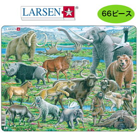 パズル 古代の動物（66ピース）ラーセン LARSEN お子様向けパズル ジグソーパズル ノルウェー おもちゃ 動物 自然 プレゼント ギフト　