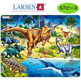 パズル 恐竜ティラノサウルス（57ピース）ラーセン LARSEN お子様向けパズル ジグソーパズル ノルウェー おもちゃ 恐竜 T-REX プレゼント ギフト　