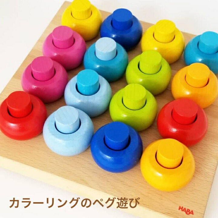 楽天市場】カラーリングのペグ遊び HABA ハバ社 ドイツ 知育玩具 1歳 2 