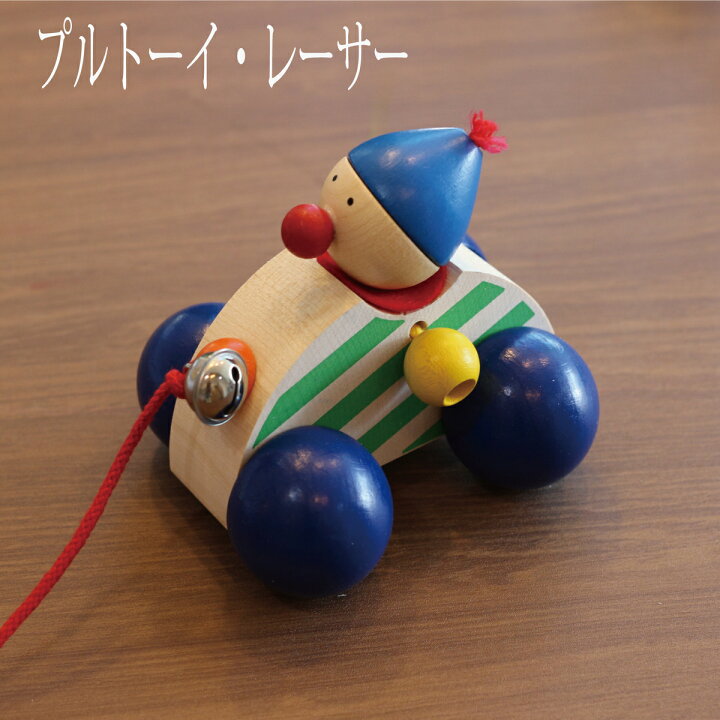 楽天市場 プルトーイ レーサー 木のおもちゃ プルトーイ 知育玩具 木製玩具 出産祝い 誕生日 プレゼント ８ヶ月 １０ヶ月 0歳 1歳 2歳 男の子 女の子 ドイツ セレクタ社 木のおもちゃ専門店ゆうぼ
