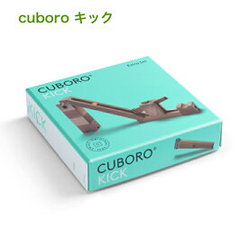 キュボロ キック cuboro 補充セット【正規輸入品】オプション 木のおもちゃ 積み木 玉落とし ビー玉転がし スイス 積木 ブロック 5歳 6歳 7歳 リニューアル プレゼント ギフト
