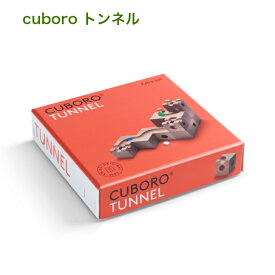 キュボロ トンネル cuboro 補充セット【正規輸入品】オプション 木のおもちゃ 積み木 玉落とし ビー玉転がし スイス 積木 ブロック 5歳 6歳 7歳 リニューアル プレゼント ギフト