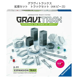 【追加・拡張セット】トラックセット（44ピース）グラヴィトラックス　Ravensburger ラベンスバーガー社 玉落とし ビー玉転がし ドイツ 知育玩具 STEM BRIO