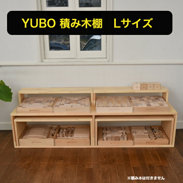 楽天市場】YUBO積み木棚 Lサイズ 【予約・6月末発送分】 ゆうぼ 