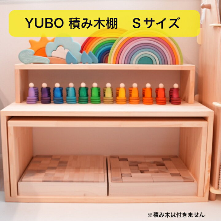 楽天市場】YUBO積み木棚 Sサイズ 【予約・次回1月8日以降発送】 ゆうぼ 