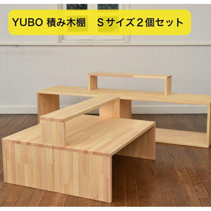 楽天市場】YUBO積み木棚 Sサイズ 2個セット 【予約・6月末発送分 