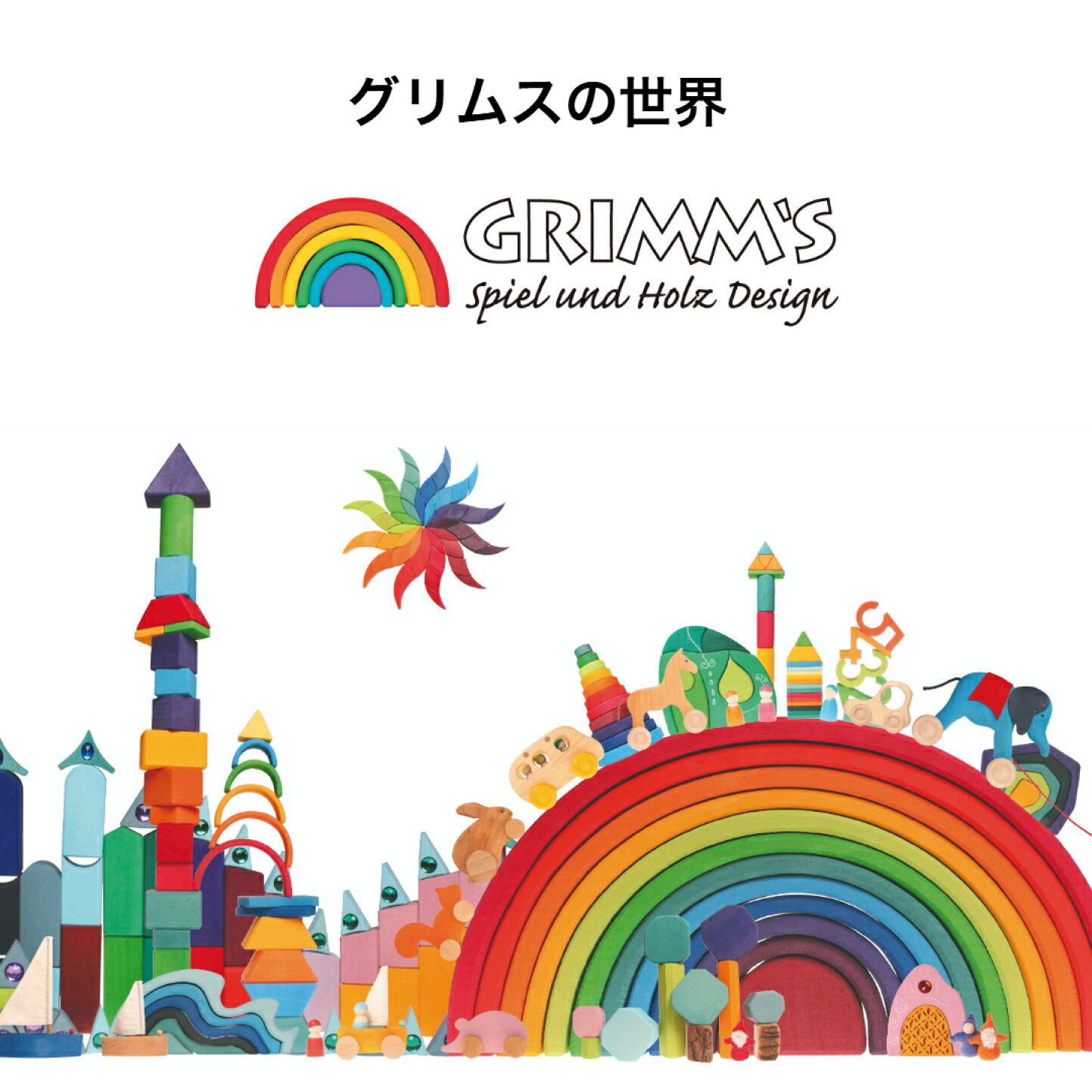 楽天市場 | 木のおもちゃ専門店ゆうぼ - 童具館の積み木を中心に国内外 