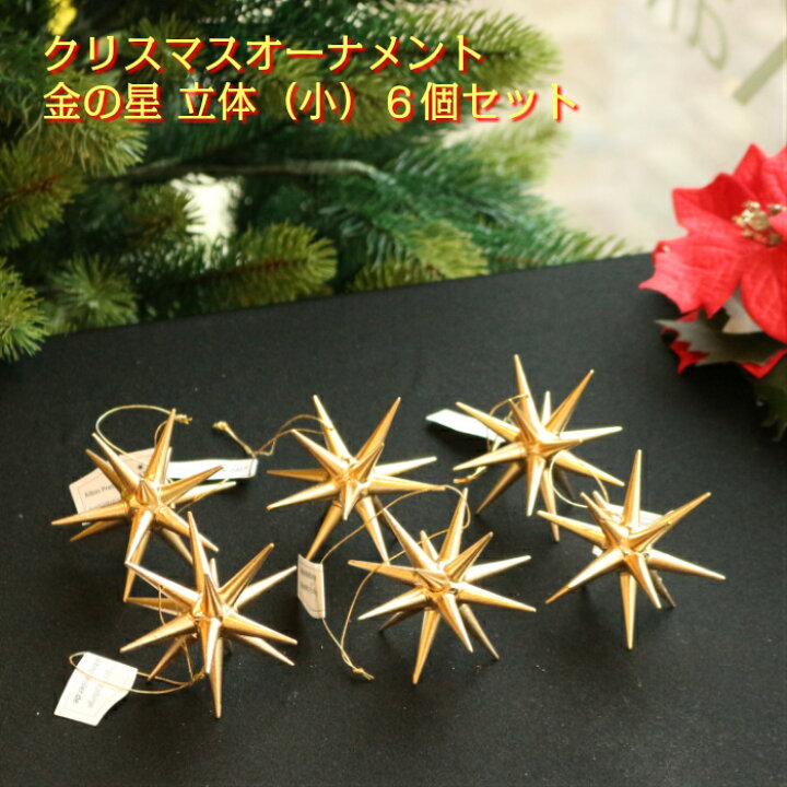 楽天市場 金の星 立体 小 6個セット クリスマスオーナメント ツリー ドイツ 木製 ザイフェン アルビン プライスラー ベツレヘムの星 木のおもちゃ専門店ゆうぼ