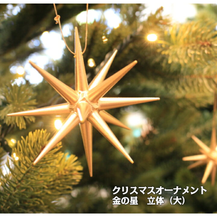 楽天市場 金の星 立体 大 単品 クリスマスオーナメント ツリー ドイツ 木製 ザイフェン アルビン プライスラー ベツレヘムの星 木のおもちゃ専門店ゆうぼ