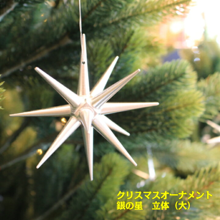 楽天市場 銀の星 立体 大 単品 クリスマスオーナメント ツリー ドイツ 木製 ザイフェン アルビン プライスラー ベツレヘムの星 木のおもちゃ専門店ゆうぼ
