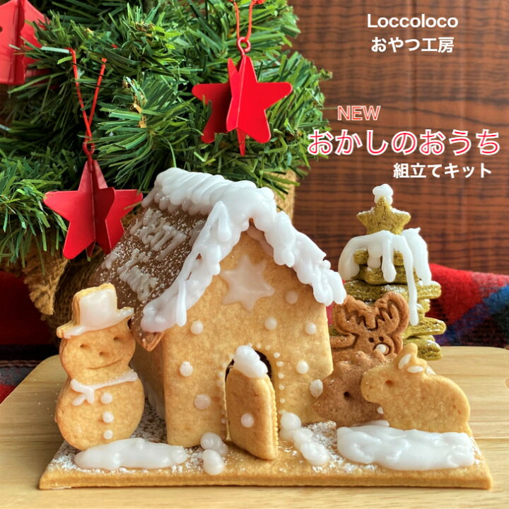 楽天市場 クリスマス限定 11月30日以降入荷分 New おかしのおうち Loccoloco ロッコロコおやつ工房 おかしのいえ クリスマス ヘクセンハウス お菓子の家 キット 菓子 誕生日 プレゼント 卵なし 乳製品なし 卵不使用 乳製品不使用 クッキー ギフト 国産 日本製 木の 楽天市場 クリスマス限定 11月30日以降入荷分 New おかしのおうち Loccoloco ロッコロコおやつ工房 おかしのいえ クリスマス ヘクセンハウス お菓子の家 キット 菓子 誕生日 プレゼント 卵なし 乳製品なし 卵不使用 乳製品不使用 クッキー ギフト 国産 日本製 木の