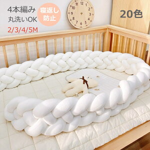 寝返り防止 ベビーベッドガード 4M 4本編み 3M 5M クッション ベッドガード クッション 赤ちゃん 寝返り防止クッション クッション サイドガード ノットクッション ベビー ベッドガード ベッ