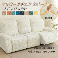 【P10倍&300円OFFクーポン★10日限定】リクライニングソファ カバー 電動 リクライニングチェア カバー …