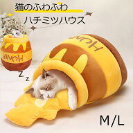【2点で460円OFF】ペットベッド 犬 猫用 ベッド ドーム型 ペットハウス ハチミツ クッション キャットハ…