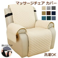 【2点で450円OFF】電動 リクライニング ソファー カバー 1人掛け 肘付き かけるだけ マッサージチェア カ…