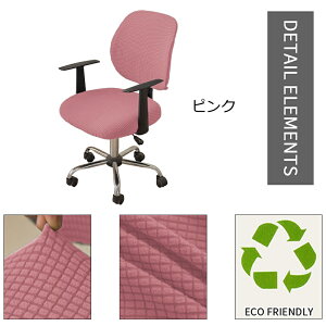 【2点で500円OFF】オフィスチェアカバー 椅子カバー 座面カバー オフィス用 伸縮素材 チェアカバー 着脱簡単 座椅子 セット 伸縮性よく 滑り止め ストレッチ チェアシート 家庭 ホテル ウェデ