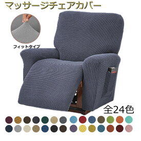 【P10倍★15日限定】マッサージチェア カバー 1人掛け リクライニングソファー カバー 肘付き 4点セット 1人掛け 24色 無地 ストレッチ フィット ソファーカバー 着せ替えカバー 肘あり 汚れ防止 水洗いOK