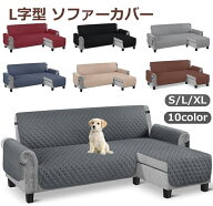 【2点で450円OFF】ソファカバー 防水 撥水 L字 ソファ カバー カウチ 用 ソファーカバー L字型ソファー L…