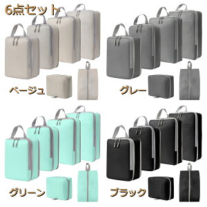 【2点500円/3点800円OFF★SALE限定】旅行用圧縮袋 トラベルポーチ 圧縮バッグ 収納ポーチ 4点セット 6点セット ファスナー 旅行スペース節約 軽量 出張 旅行 衣類仕分け 簡単圧縮 コンパクト 大