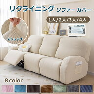 リクライニングソファ カバー 電動ソファーカバー 肘付き 2人掛け 3人掛け かけるだけ ズレ防止 分割 サ…