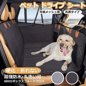 【P10倍&6885円クーポン利用で★SALE限定 正規品 】収納袋付き 座席硬化 ペット用ドライブシート 後部座席 シート 犬 車 シート ペット用ドライブシート ボード入り 大型犬 中型犬 多頭 可視メッシュ窓 滑止め 取り付け簡単 防水 折り畳み式 高い安定性 全車種対応
