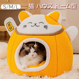 【2点で460円OFF】ペットハウス ドーム型 犬 猫 ベッド 洗える ふわふわ あったかい キャットハウス ドーム 猫ベッド 寒さ対策 ペットベッド 洗える 猫用こたつ あったかグッズ 室内用 ペット ペット用品 こたつ 寝袋 遊び場 冬用 ペット用品 グッズ