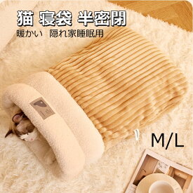 【SS★2点で500円OFF】猫 ベッド ペット用寝袋 保温防寒 あったか 冬用 洗える ドーム型猫ハウス 小型犬 猫用 多機能2WAY 秋冬用 犬猫ベッド もこもこ あったか ぐっすり眠れる 猫ハウス 寝袋 ペットハウス クッション 猫ハウス マット 猫 こたつ